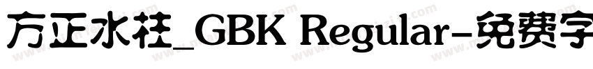 方正水柱_GBK Regular字体转换